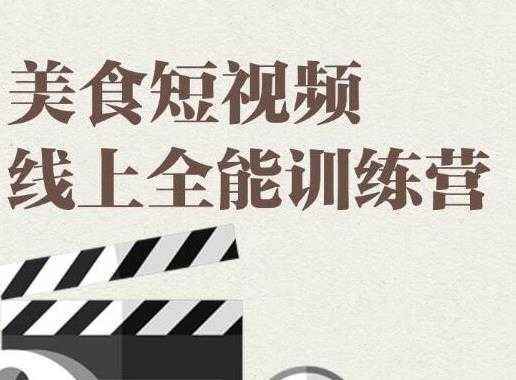 旧食课堂·美食短视频线上全能训练营，让你快速入门美食短视频拍摄-清华无忧课程网