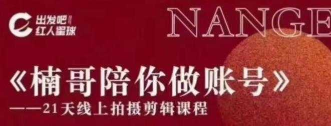 红人星球王楠21天陪你做账号，必学的21天线上拍摄剪辑课-清华无忧课程网