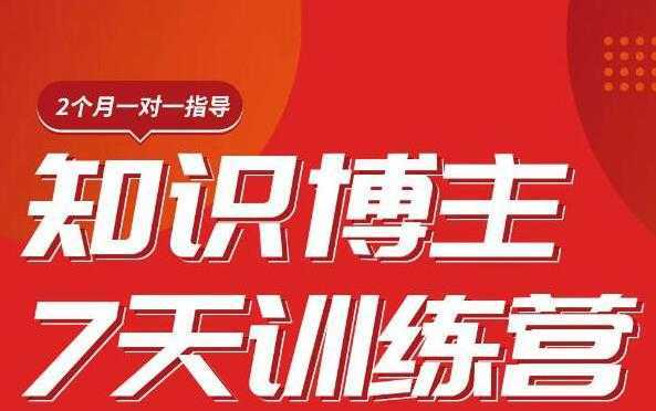 陈江雄知识博主7天训练营，从0开始学知识博主带货【视频课程】价值2480元-清华无忧课程网