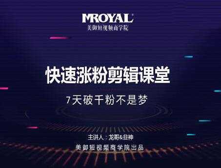 美御短视频商学院·快速涨粉剪辑课堂：快速突破涨粉1000的技巧，开启橱窗带货-清华无忧课程网