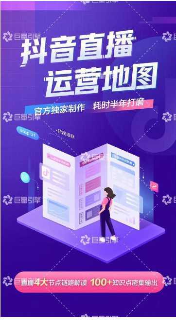 《抖音直播运营地图》直播4大节点，100+知识点-清华无忧课程网