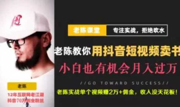 老陈·抖音短视频引流赚钱实战课程（以卖书为例），不出镜也可以做-清华无忧课程网