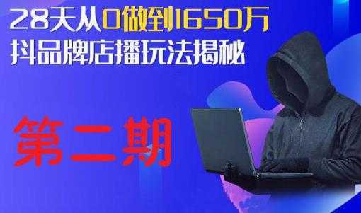 抖品牌店播研究院·5天流量训练营：28天从0做到1650万，抖品牌店播玩法揭秘-清华无忧课程网