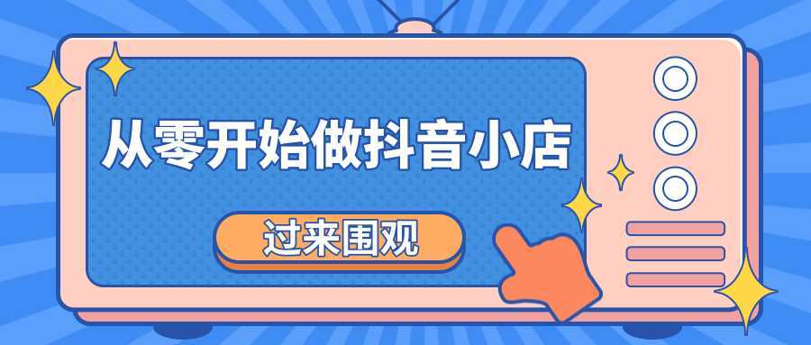 图片[1]-《从零开始做抖音小店全攻略》小白一步一步跟着做也能月收入3-5W-清华无忧课程网