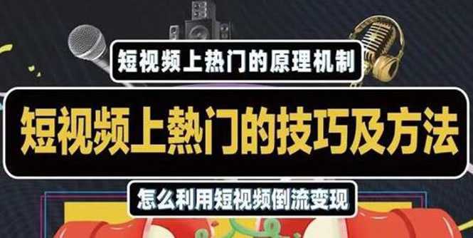 杰小杰·短视频上热门的方法技巧，利用短视频导流快速实现万元收益-清华无忧课程网