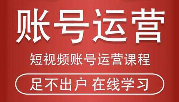 图片[1]-短视频账号运营课程：从话术到短视频运营再到直播带货全流程，新人快速入门-清华无忧课程网