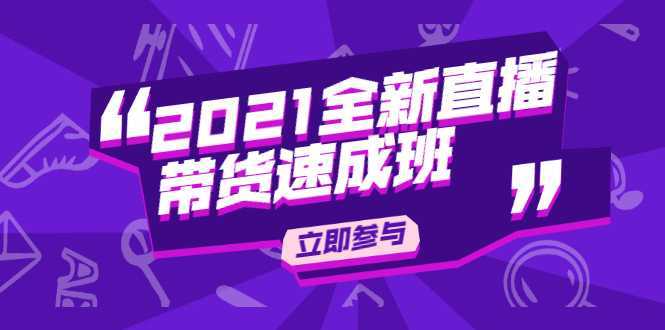 陈晓通2021全新直播带货速成班，从0到1教玩转抖音直播带货-清华无忧课程网