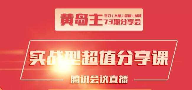 图片[1]-黄岛主73期分享会:小红书破千粉玩法+抖音同城号本地引流玩法-清华无忧课程网