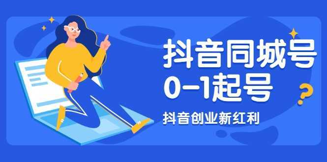 图片[1]-抖音同城号0-1起号，抖音创业新红利，2021年-2022年做同城号都不晚-清华无忧课程网