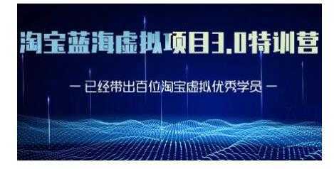 图片[1]-黄岛主·淘宝蓝海虚拟项目3.0，小白宝妈零基础的都可以做到月入过万-清华无忧课程网