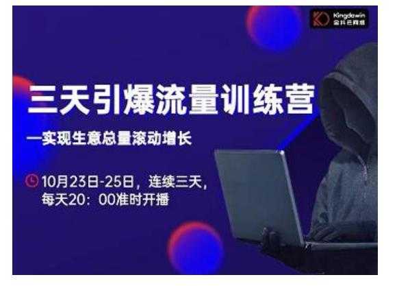 图片[1]-抖品牌·三天引爆流量训练营，实现生意总量滚动增长-清华无忧课程网