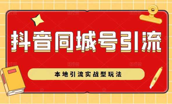 抖音同城号本地引流实战型玩法，带你深入了解抖音同城号引流模式-清华无忧课程网