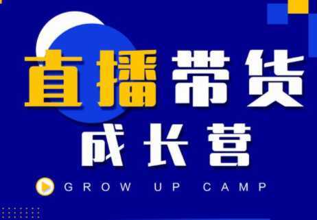 抖商公社直播带货成长营，教你快速通过直播带货变现，抢占直播电商的流量红利-清华无忧课程网