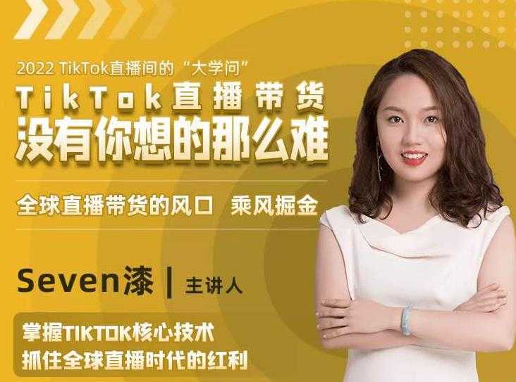 2022TikTok直播间的“大学问”，掌握TikTok核心技术，抓住全球直播时代的红利-清华无忧课程网