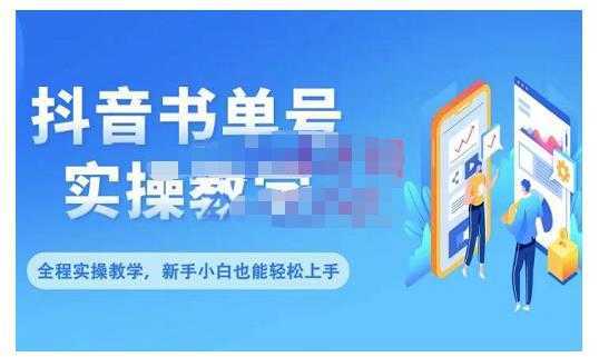 抖音书单号零基础实操教学，0基础可轻松上手，全方面了解书单短视频领域-清华无忧课程网