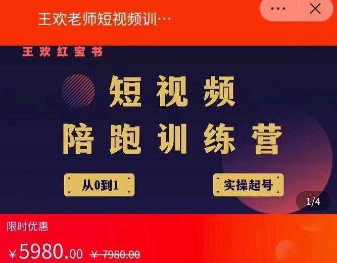 王欢红宝书短视频培训营，从认知、起号、实操、运营，适合新人起步-清华无忧课程网