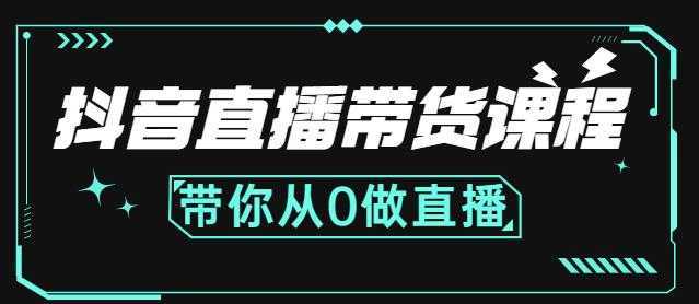 抖音直播带货课程：带你从0开始，学习主播、运营、中控分别要做什么-清华无忧课程网