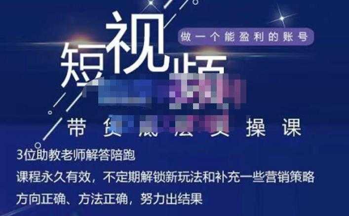 吴Sir·短视频带货底层实操课，教你如何选爆品、了解获短视频流量密码，正确起号-清华无忧课程网