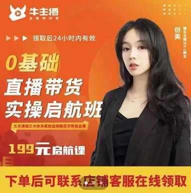 牛主播创美0基础直播带货实操启航班，直播带货从0-1（详细流程）-清华无忧课程网