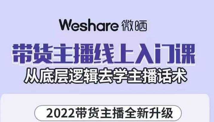大木子·带货主播线上入门课，从底层逻辑去学主播话术-清华无忧课程网