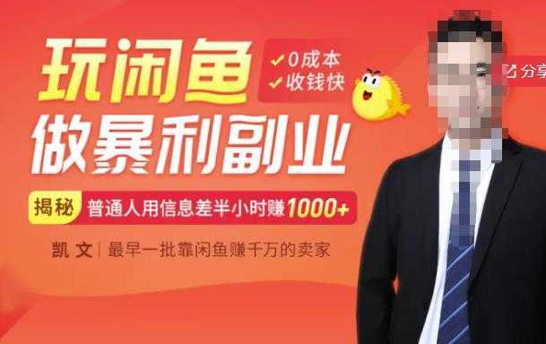 【闲鱼无货源赚钱】一部手机开启闲鱼副业，0成本用信息差日赚1000+-清华无忧课程网