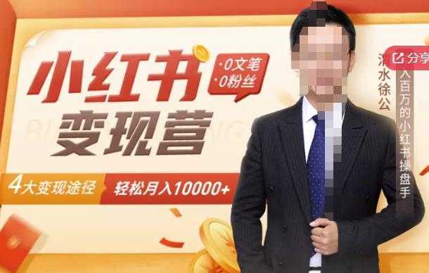 【小红书变现】0文笔0粉丝，4大变现途径带你玩赚小红书，轻松月赚10000+！-清华无忧课程网