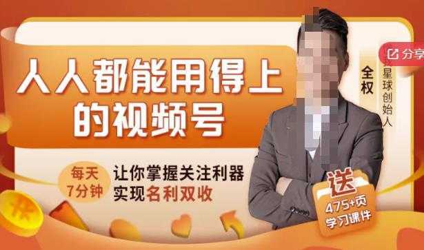 人人都能用得上的视频号全攻略，每天7分钟，抓住红利赚大钱！-清华无忧课程网