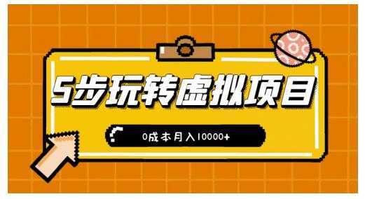 新手小白只需5步，即可玩转虚拟项目，0成本月入10000+【视频课程】-清华无忧课程网