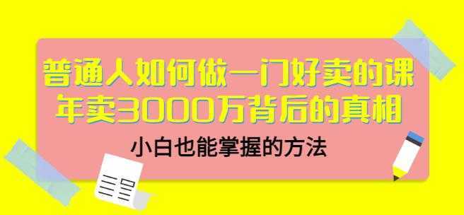 当猩品牌合伙人·普通人如何做一门好卖的课：年卖3000万背后的真相，小白也能掌握的方法！-清华无忧课程网