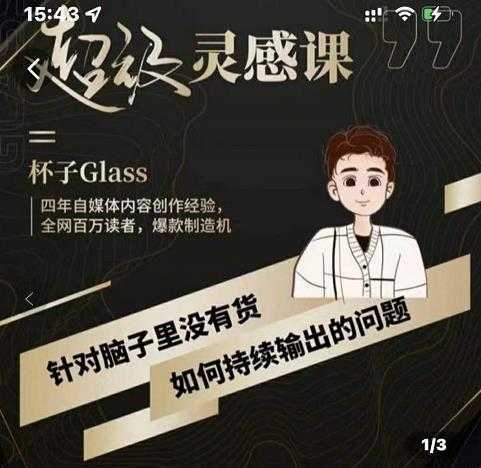 杯子·超级灵感课，解决帽子里没有货，如何持续输出的问题-清华无忧课程网