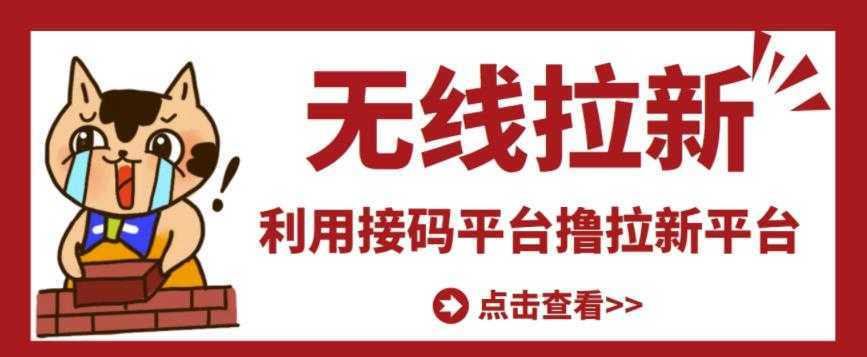 最新接码无限拉新项目，利用接码平台赚拉新平台差价，轻松日赚500+-清华无忧课程网