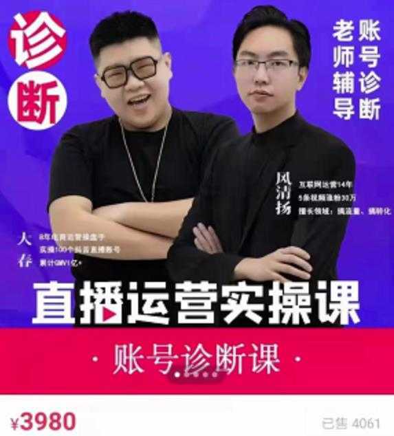 风清扬大春《直播带货运营实操课》，班级账号诊断课价值3980元-清华无忧课程网