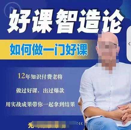 好课智造论-如何做一门好课，从做课到知识IP的全盘实操-清华无忧课程网