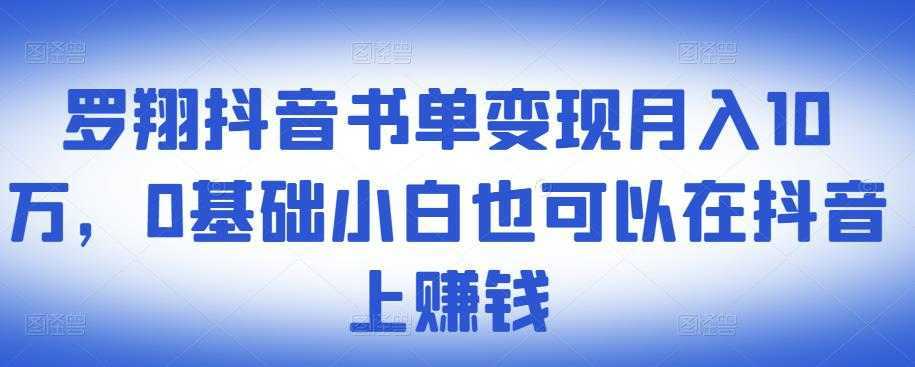 ​罗翔抖音书单变现月入10万，0基础小白也可以在抖音上赚钱-清华无忧课程网