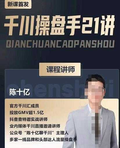 陈十亿·千川操盘手21讲，从千川策略大思路到小细节，全盘拆解-清华无忧课程网