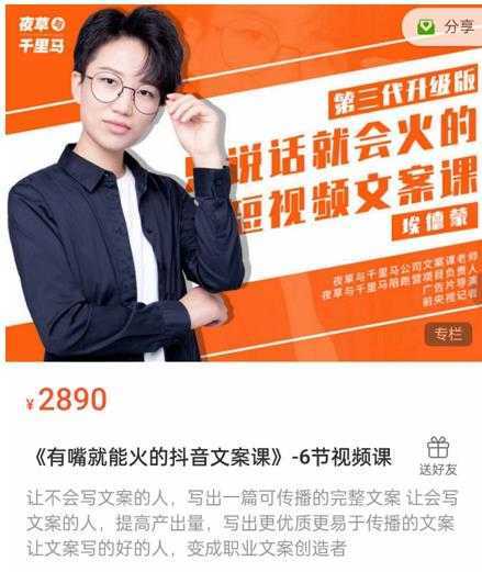 《有嘴‮能就‬火的抖‮文音‬案课》第‮八十‬期升级版，让‮会不‬写文案的人，写出一‮可篇‬传播的完‮文整‬案-清华无忧课程网