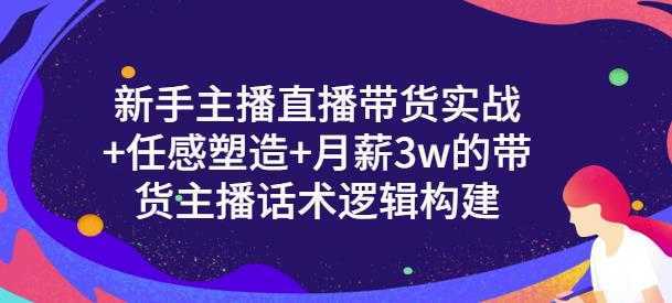 一群宝宝·新手主播直播带货实战+信任感塑造+月薪3w的带货主播话术逻辑构建-清华无忧课程网