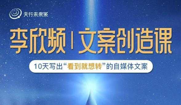 李欣频|文案创造课，0基础可报10天写出“看到就想转”的自媒体文案-清华无忧课程网