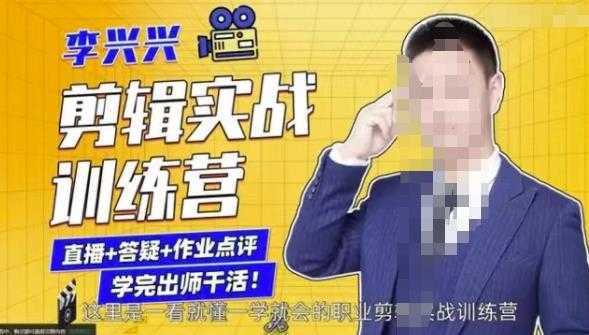 李兴兴剪辑实战训练营，带你从零基础成长为剪辑师-清华无忧课程网