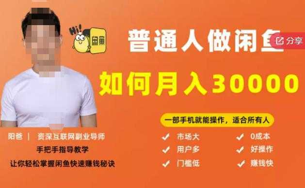 【月入30000+的闲鱼副业模式】，一部手机就能操作，适合所有想赚钱的人-清华无忧课程网