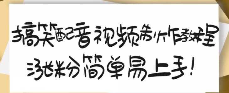 搞笑配音视频制作教程，大流量领域，简单易上手，亲测10天2万粉丝-清华无忧课程网