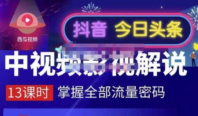 嚴如意·中视频影视解说—掌握流量密码，自媒体运营创收，批量运营账号-清华无忧课程网