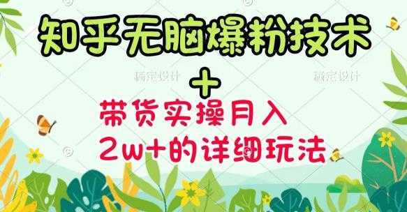 商梦网校-《知乎无脑爆粉技术》+图文带货月入2W+的玩法送素材-清华无忧课程网