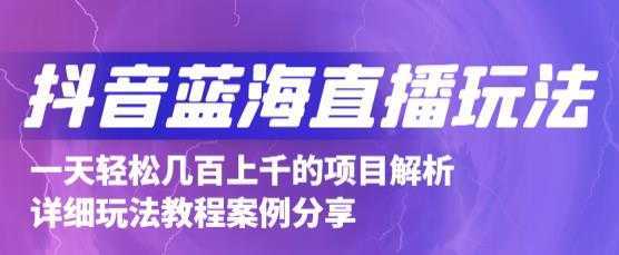 抖音最新蓝海直播玩法，3分钟赚30元，一天轻松1000+，只要你去直播就行【详细玩法教程】-清华无忧课程网