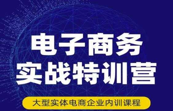 民赛电气内部出品：电子商务实战特训营，全方位带你入门电商，308种方式玩转电商-清华无忧课程网