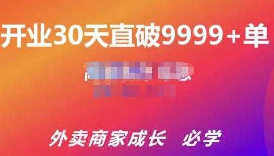 帝恩·外卖运营爆单课程（新店爆9999+，老店盘活），开业30天直破9999+单-清华无忧课程网