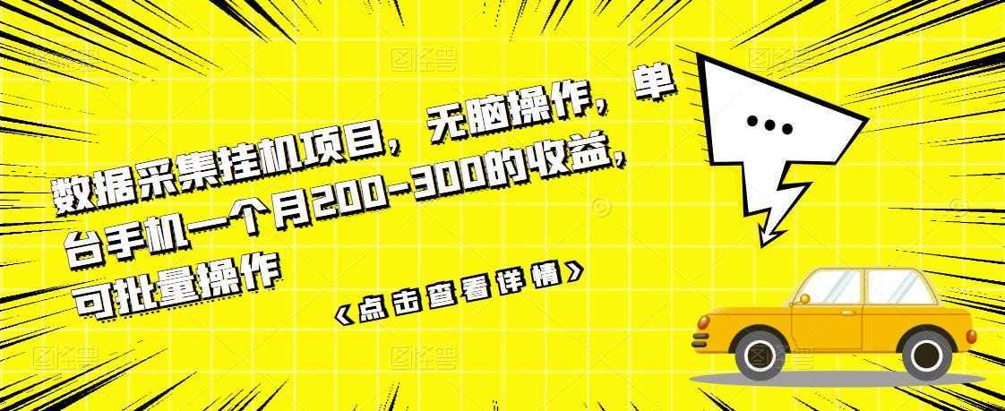 数据采集挂机项目，无脑操作，单台手机一个月200-300的收益，可批量操作-清华无忧课程网