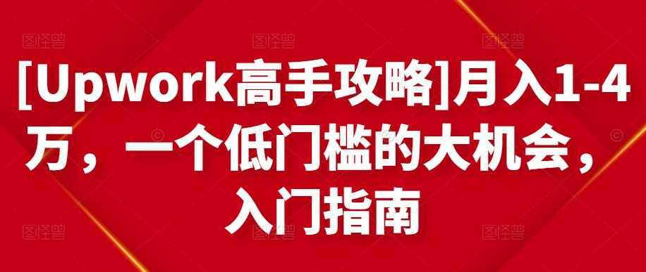 [Upwork高手攻略]月入1-4万，一个低门槛的大机会，入门指南-清华无忧课程网