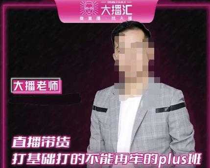 大播·直播带货打基础打得不能在牢的Plus课，深度解析抖音底层逻辑和体系化运营思路-清华无忧课程网