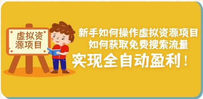 新手如何操作虚拟资源项目：如何获取免费搜索流量，实现全自动盈利！-清华无忧课程网